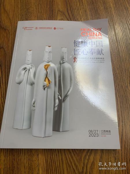 健康中国匠心奉献中国陶瓷艺术品公益拍卖会