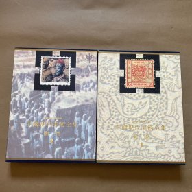 中国现代美术全集：邮票（1 2）全2册