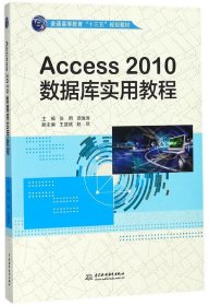 Access2010数据库实用教程/普通高等教育“十三五”规划教材