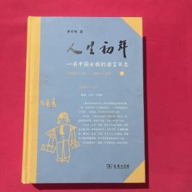 人生初年——一名中国女孩的语言日志 下册