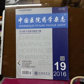 中国医院药学杂志 2016年第19期