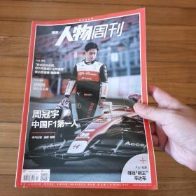 南方人物周刊2022年第14期  周冠宇——中国F1第一人