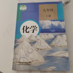 人教版初中化学课本九年级下册