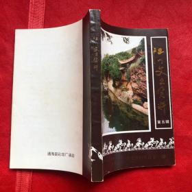 江川文史资料 第五辑