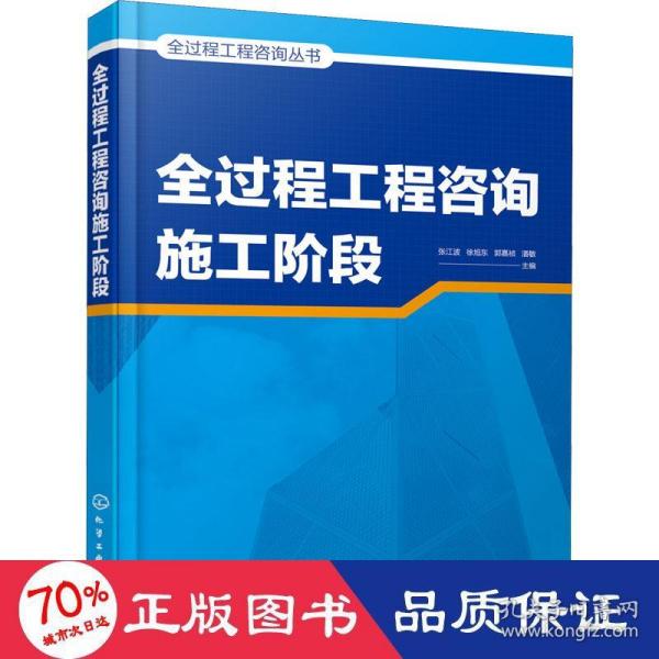 全过程工程咨询丛书--全过程工程咨询施工阶段