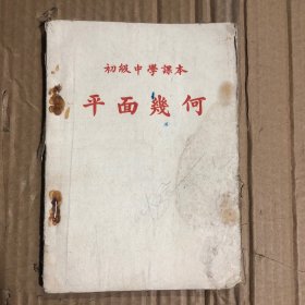 50年代初级中学课本平面几何，有水渍笔迹