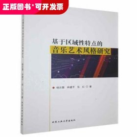 基于区域性特点的音乐艺术风格研究
