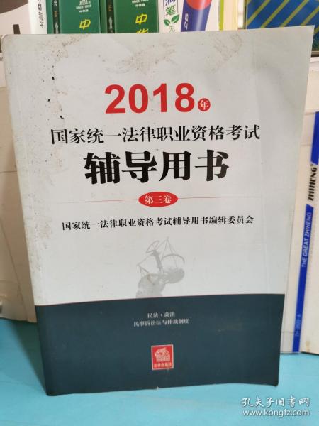 司法考试2018 国家统一法律职业资格考试：辅导用书/四大本(原三大本)教材  第3卷