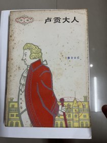 卢贡大人