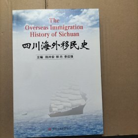 四川海外移民史