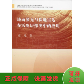 地面激光与探地雷达在活断层探测中的应用