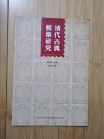 清代古典邮票研究 2006年 第2期【总第七期】