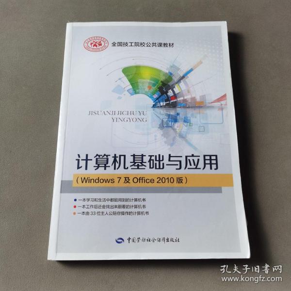 计算机基础与应用（Windows7及Office2010版）