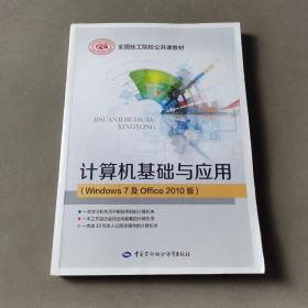 计算机基础与应用（Windows7及Office2010版）