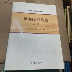 基金从业资格考试统编教材：证券投资基金