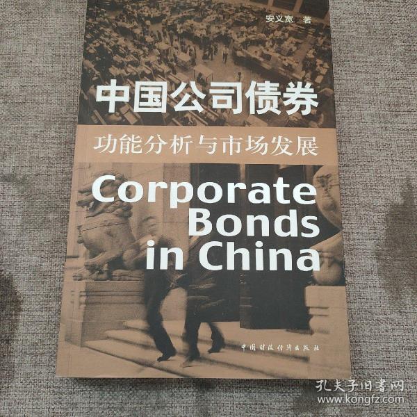 中国公司债券：功能分析与市场发展