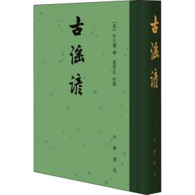 古谣谚 中国古典小说、诗词 作者 新华正版