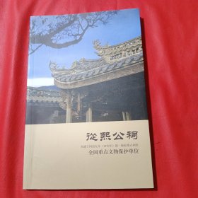 从熙公祠