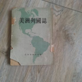 美州列國誌