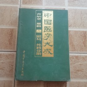 中国医学大成（第六册）眼科、外科分册