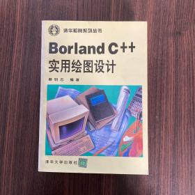 Borland C++实用绘图设计