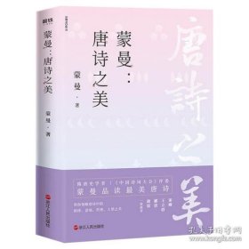 【正版新书】四色蒙曼：唐诗之美[社版]