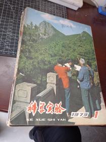 科学实验 1979年