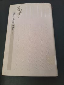 高亨 著作集林 第四卷