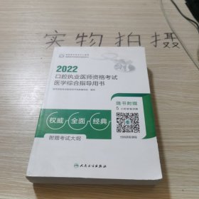 2022口腔执业医师资格考试医学综合指导用书（配增值）