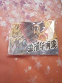 追捕华南虎