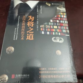 为将之道：美国名将指挥的艺术（见实图）