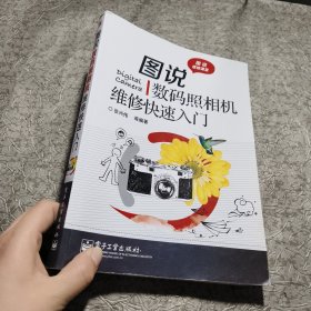 图说维修课堂：图说数码照相机维修快速入门