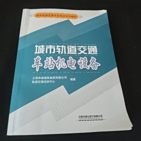 城市轨道交通车站机电设备/城市轨道交通专业培训系列教材