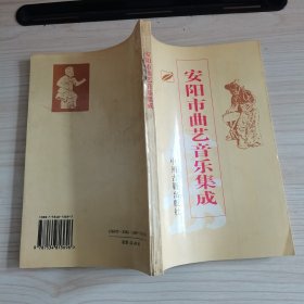 安阳市曲艺音乐集成