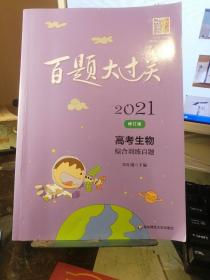 2021百题大过关.高考生物：综合训练百题（修订版）