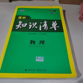 曲一线科学备考·高中知识清单：物理（高中必备工具书）（课标版）