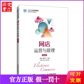 网店运营与管理（微课版）