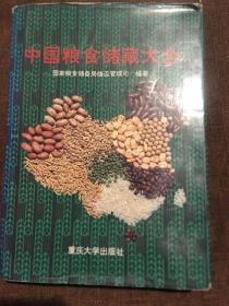 中国粮食储藏大全