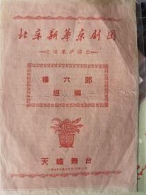 京剧节目单：杨六郎招亲  ——1960年北京新华京剧团巡回来沪演出（李万春、李庆春、李小春同台）