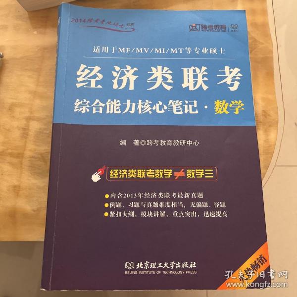 2014跨考专业硕士书系：经济类联考综合能力核心笔记·数学（适用于MF/MV/MI/MT等专业硕士）