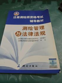 注册测绘师资格考试辅导教材—测绘管理与法律法规