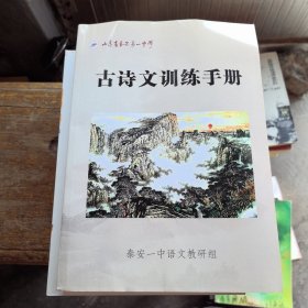 古诗文训练 手册