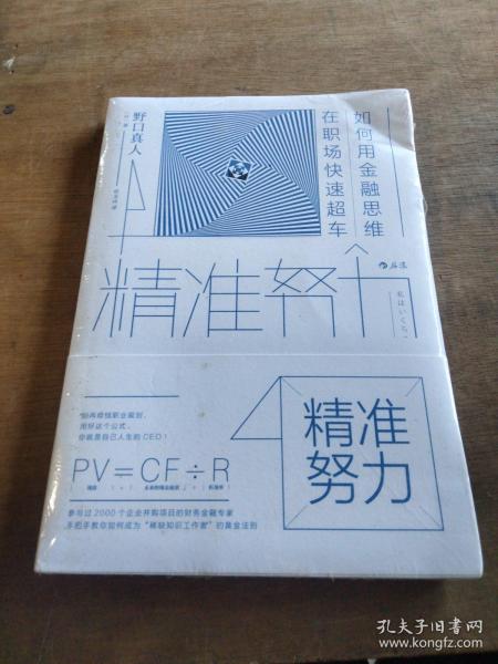 精准努力：如何用金融思维在职场快速超车