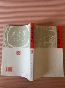 启功口述历史