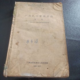 广西民间常用草药 第一集 第二集 1964年版 原书合售 书中很多医院医生验方献方，而且都有献方人的名字 原版现货缺封面