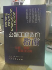 公路工程造价指南:估算、概算、预算及决算