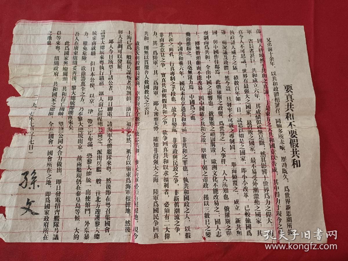 民国初期 署名 孙文（孙中山），铅字排印红格纸 保真 辛亥革命文献 1917年拥护共和檄文《要真共和不要假共和》孙文 东西非常少见 36*26cm 详情见图