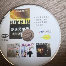 沙漠兄弟连 清华同方随机赠送碟
