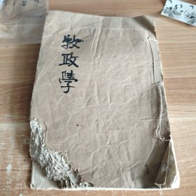 民国油印本 牧政学 16开 朱批