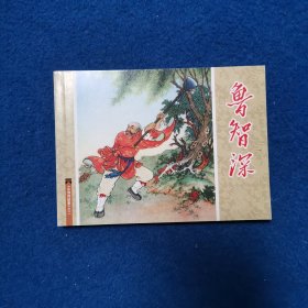 连环画 水浒传故事之二 鲁智深